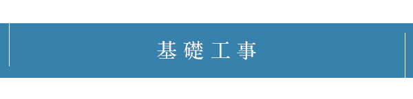 基礎工事