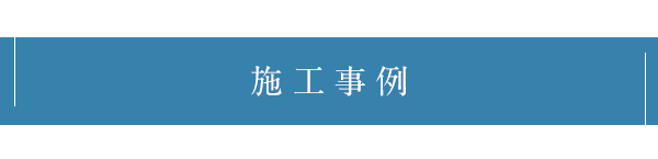 施工事例