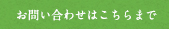 お問い合せはこちらまで