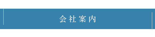 会社案内