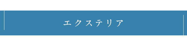 エクステリア