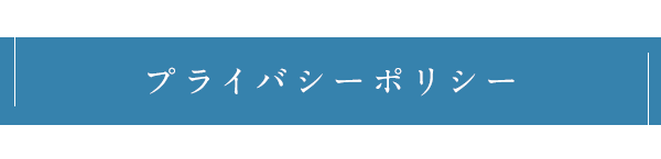 プライバシーポリシー