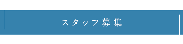 スタッフ募集