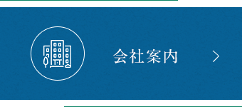 会社案内