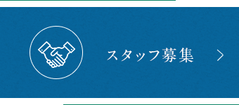 スタッフ紹介