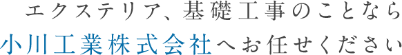 エクステリア、基礎工事のことなら小川工業株式会へお任せください