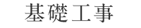 基礎工事